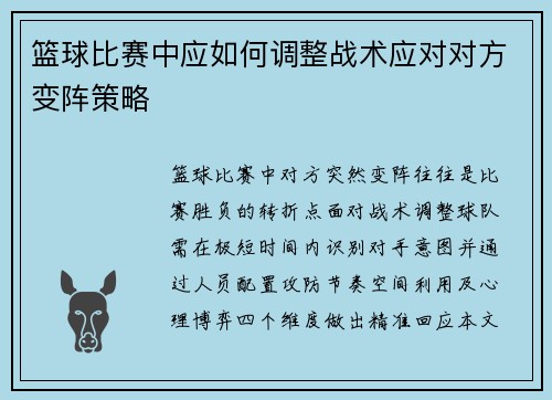 篮球比赛中应如何调整战术应对对方变阵策略