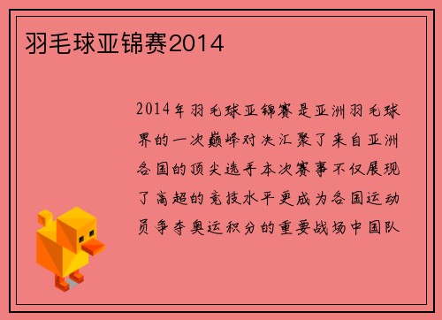 羽毛球亚锦赛2014