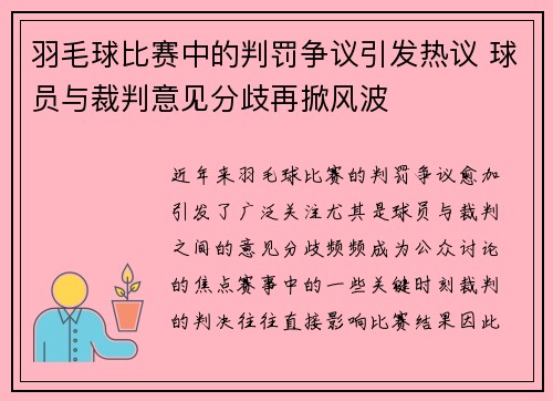 羽毛球比赛中的判罚争议引发热议 球员与裁判意见分歧再掀风波