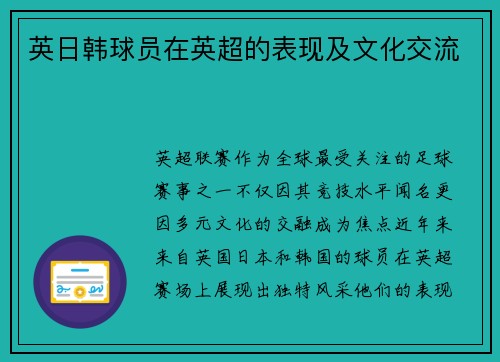 英日韩球员在英超的表现及文化交流