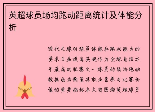 英超球员场均跑动距离统计及体能分析