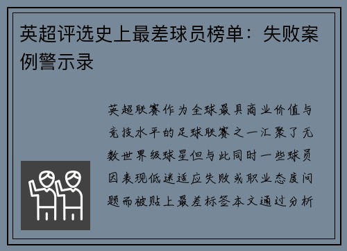 英超评选史上最差球员榜单：失败案例警示录