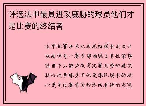 评选法甲最具进攻威胁的球员他们才是比赛的终结者