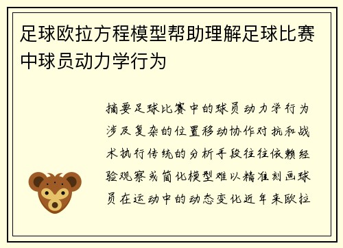 足球欧拉方程模型帮助理解足球比赛中球员动力学行为