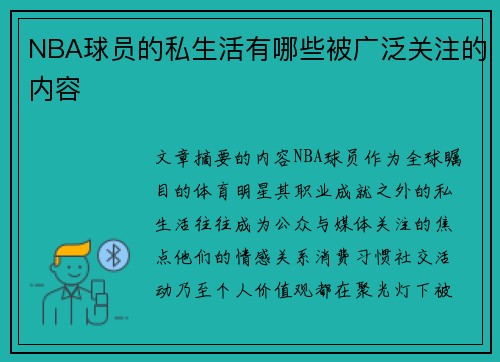NBA球员的私生活有哪些被广泛关注的内容