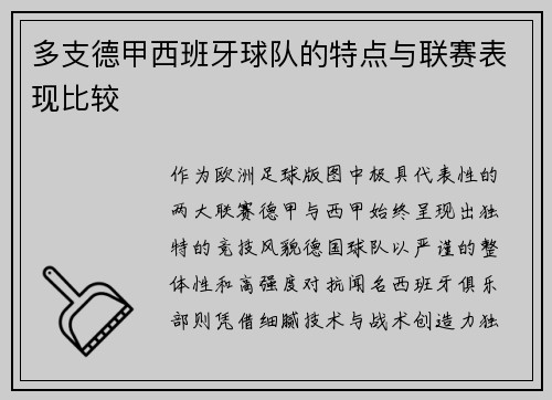 多支德甲西班牙球队的特点与联赛表现比较