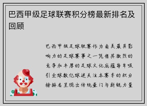 巴西甲级足球联赛积分榜最新排名及回顾