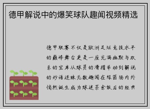德甲解说中的爆笑球队趣闻视频精选