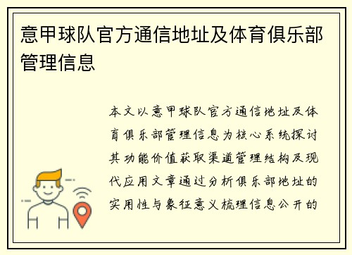 意甲球队官方通信地址及体育俱乐部管理信息