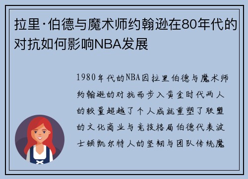 拉里·伯德与魔术师约翰逊在80年代的对抗如何影响NBA发展