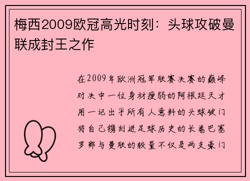 梅西2009欧冠高光时刻：头球攻破曼联成封王之作