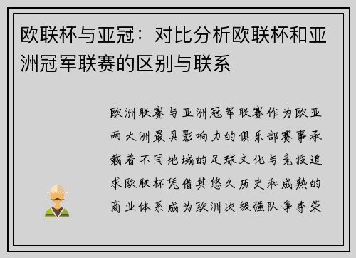 欧联杯与亚冠：对比分析欧联杯和亚洲冠军联赛的区别与联系