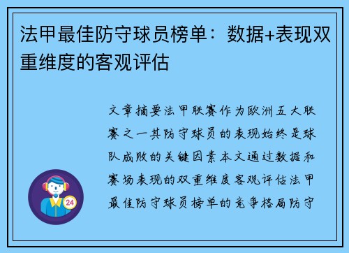 法甲最佳防守球员榜单：数据+表现双重维度的客观评估
