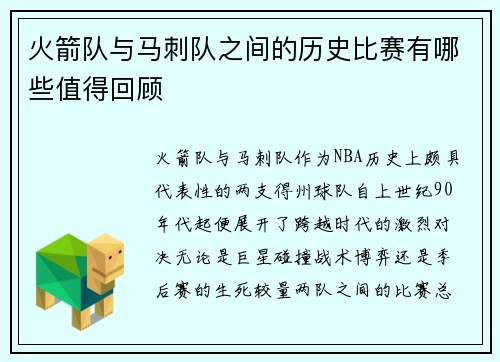 火箭队与马刺队之间的历史比赛有哪些值得回顾